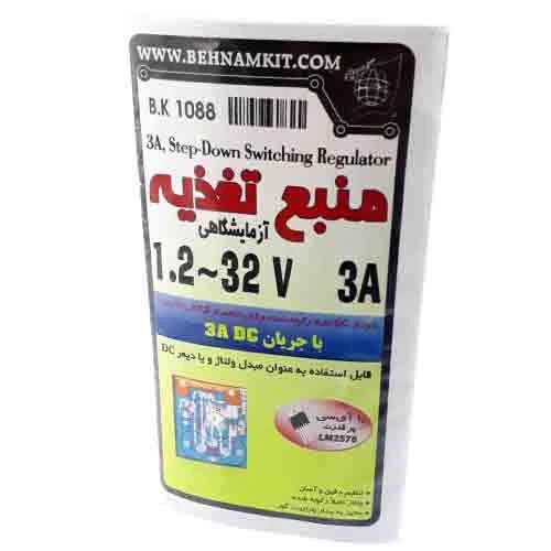 کیت منبع تغذیه آزمایشگاهی 1.2 الی 32 ولت 3 آمپر