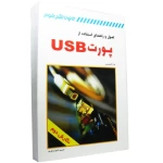 کتاب اصول و راهنمای استفاده از پورت  USB