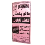 کیت فلاش چشمک زن فلاشر یک کانال 220 ولت