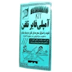 کیت آمپلی فایر تلفن تقویت و استراق سمع صدای تلفن توسط بلندگو