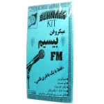 کیت میکروفن بی سیم FM