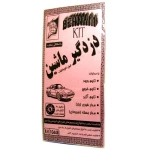 کیت دزدگیر ماشین