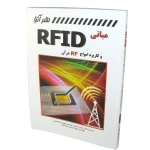 کتاب مبانی RFID و کاربرد امواج RF در آن