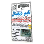 کیت تایمر همه کاره دیجیتال از یک ثانیه تا 100 ساعت