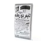 کیت تایمر دو زمانه تمام اتوماتیک