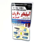 کیت آمپلی فایر 60 وات استریو 12 ولت
